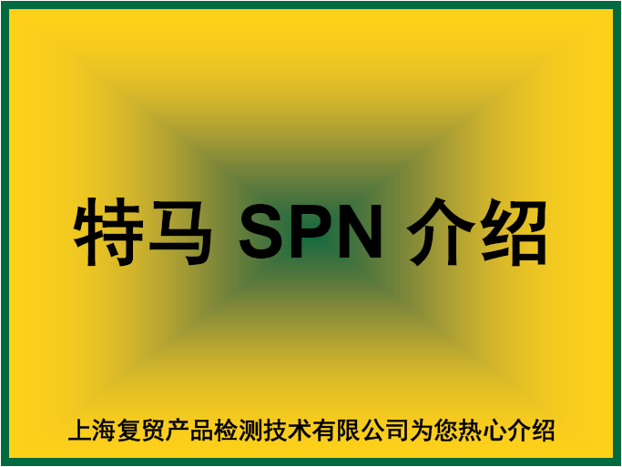 特马SPN跟踪单